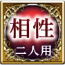 相性　二人用