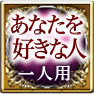 あなたを好きな人　一人用
