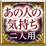 あの人の気持ち　二人用