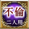 不倫　二人用