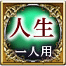 人生　一人用