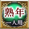 熟年　一人用