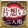 片想い　二人用