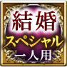 結婚スペシャル　二人用