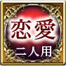 恋愛　二人用