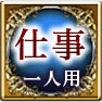 仕事　一人用