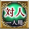 対人　一人用