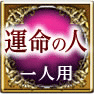 運命の人　一人用