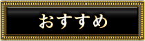 おすすめ