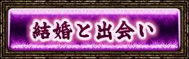 結婚と出会い