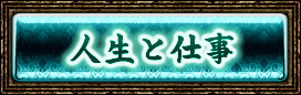 人生と仕事