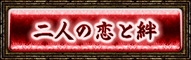 二人の恋と絆
