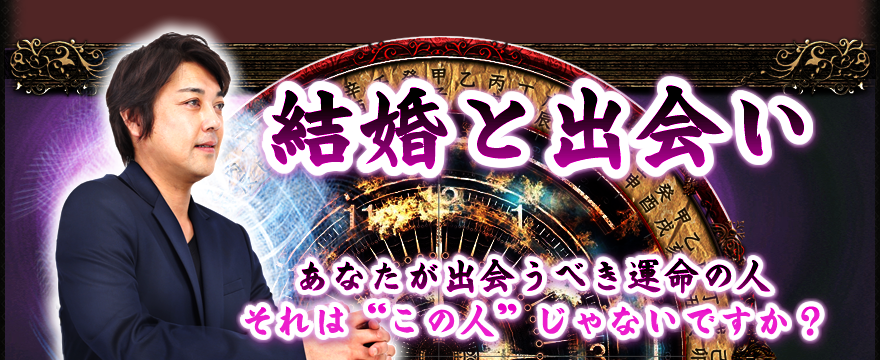 結婚と出会い　あなたが出会うべき運命の人　それは“この人”じゃないですか？