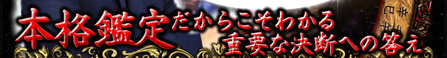 本格鑑定だからこそわかる重要な決断への答え　占った後は保管奨励！完全運命鑑定