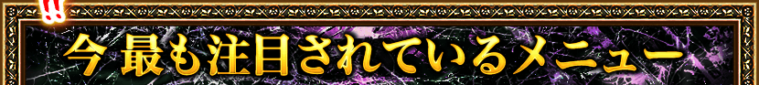 今 最も注目されているメニュー
