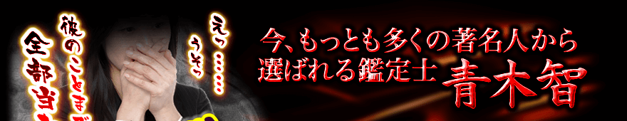 今、もっとも多くの著名人から選ばれる鑑定士「青木智」