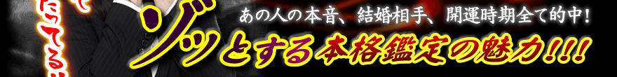 あの人の本音、結婚相手、開運時期全て的中！ゾッとする本格鑑定の魅力！！！