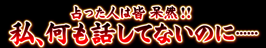 占った人は皆 呆然！！私、何も話してないのに…