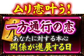 ムリ恋叶う！一方通行の恋　あなたに対する本心　関係が進展する日