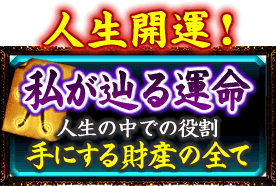 人生開運！私が辿る運命　人生の中での役割　手にする財産の全て