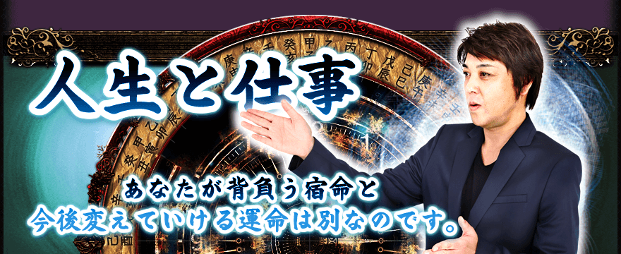 人生と仕事　あなたが背負う宿命と今後変えていける運命は別なのです。
