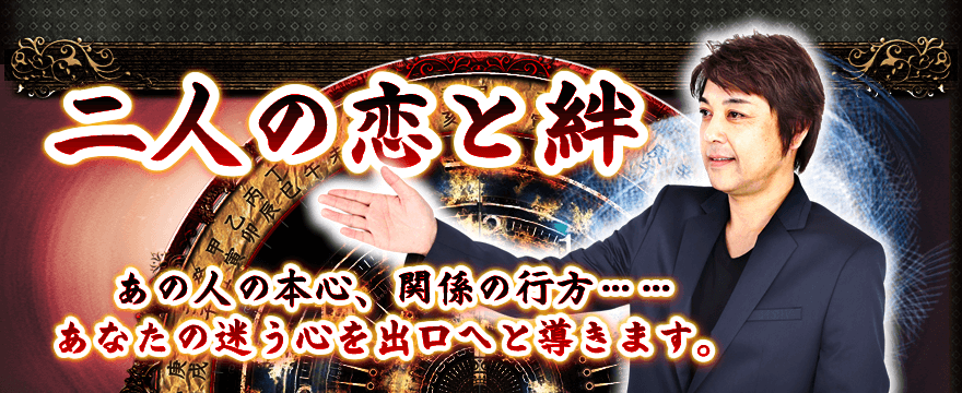 二人の恋と絆　あの人の本心、関係の行方……あなたの迷う心を出口へと導きます。