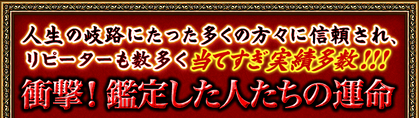 人生の岐路にたった多くの方々に信頼され、リピーターも数多く当てすぎ実績多数！！！衝撃！鑑定した人たちの運命